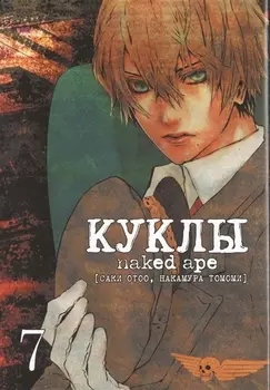Куклы. Том 7 (Dolls). Манга