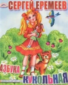 Кукольная азбука (Любимая Азбука) (картон). Еремеев С. (Ин)