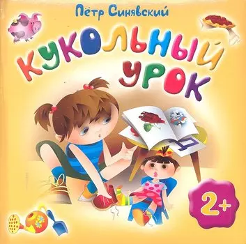 Кукольный урок