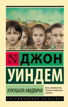 Кукушата Мидвича : фантастический роман