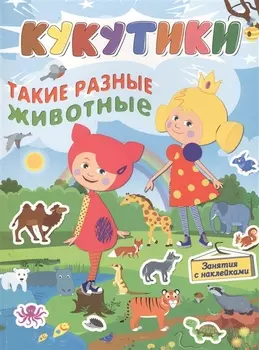 Кукутики.Такие разные животные