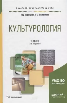 Культурология Учебник для академического бакалавриата