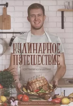 Кулинарное путешествие