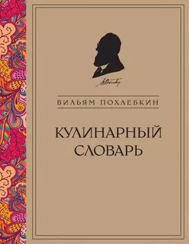 Кулинарный словарь