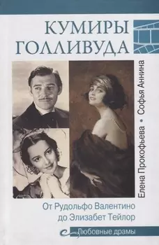 Любовные драмы. Кумиры Голливуда. От Рудольфо Валентино до Элизабет Тейлор