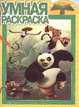 Кунг-фу Панда 3. РУ № 16002. Умная раскраска.
