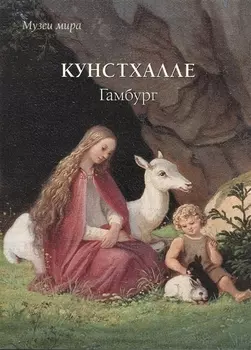 Кунстхалле Гамбург