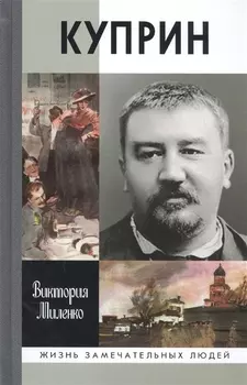 Куприн Возмутитель спокойствия
