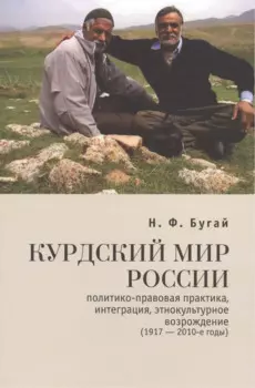 Курдский мир России: политико-правовая практика интеграция этнокультурное возрождение (1917-2010-е годы)
