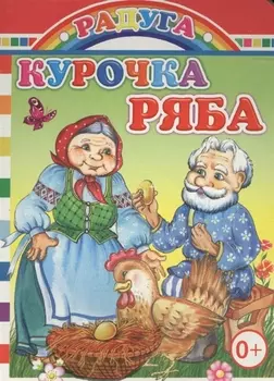 Курочка-ряба