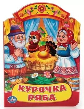 Курочка Ряба