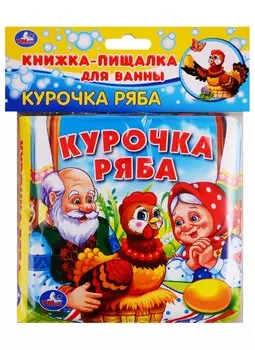 Курочка ряба. Книга-пищалка для ванны
