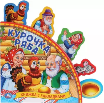Курочка Ряба. Книжка с закладками