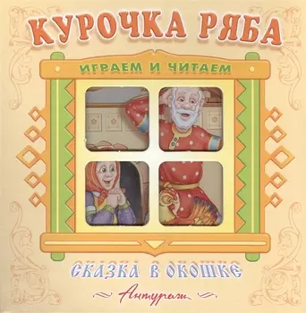 Курочка Ряба. Русская народная сказка. Книжка-панорама с движущимися фигурками.