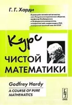 Курс чистой математики