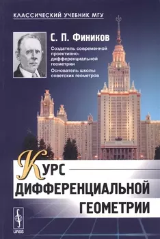 Курс дифференциальной геометрии