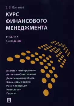 Курс финансового менеджмента Учебник
