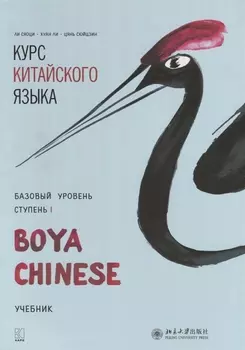 Курс китайского языка Boya Chinese. Базовый уровень. Ступень 1