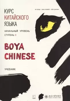 Курс китайского языка "Boya Chinese". Начальный уровень. Ступень II. Учебник