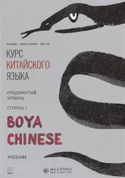 Курс китайского языка "Boya Chinese". Продвинутый уровень. Ступень I. Учебник
