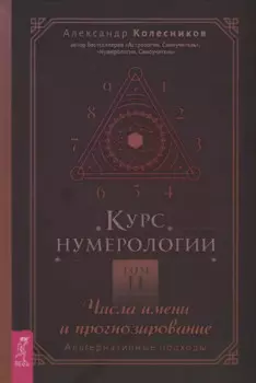 Курс нумерологии. Том 2. Числа имени и прогнозирование. Альтернативные подходы