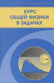 Курс общей физики в задачах