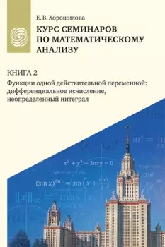Курс семинаров по математическому анализу (самоучитель). Книга 2. Функции одной действительной переменной: дифференциальное сччисление, неопределенный интеграл