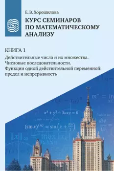 Курс семинаров по математическому анализу (самоучитель). Книга 1. Действительные числа и их множества. Числовые последовательности. Функции одной действительной переменной: предел и непрерывность