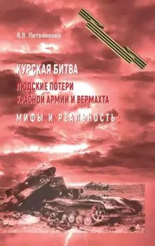 Курская битва. Людские потери Красной армии и вермахта. Мифы и реальность