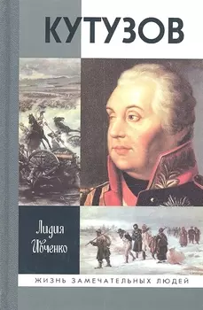 Кутузов