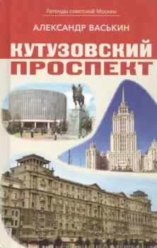 Кутузовский проспект