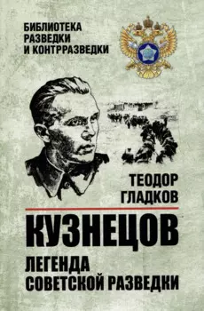 Кузнецов. Легенда советской разведки