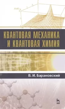 Квантовая механика и квантовая химия Учебное пособие