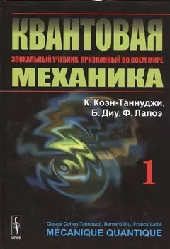 Квантовая механика Том 1