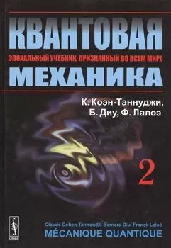 Квантовая механика Том 2