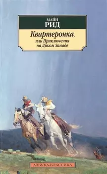 Квартеронка или Приключения на Дальнем Западе