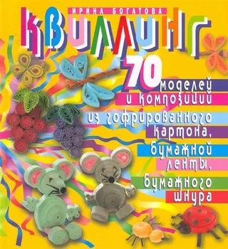 Квиллинг 70 моделей и композиций