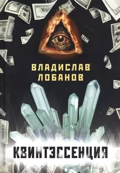 Квинтэссенция