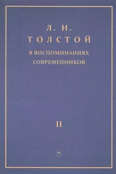 Л Н Толстой в воспоминаниях современников В 2 томах Том 2