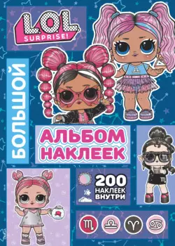 L.O.L. Surprise! Большой альбом наклеек