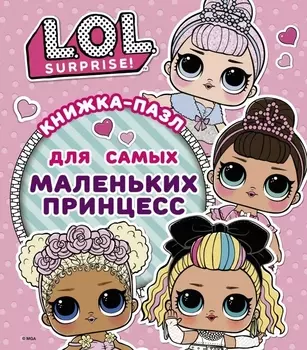 L.O.L. Surprise. Книжка-пазл для самых маленьких принцесс