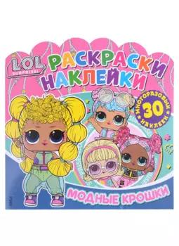 L.O.L. Surprise! Модные крошки. Раскраски-наклейки