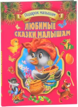 Л.С.Любимые сказки малышам