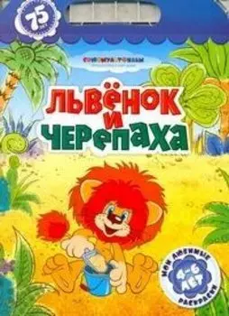 Львенок и черепаха