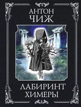 Лабиринт Химеры