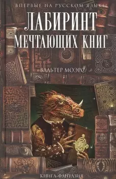 Лабиринт Мечтающих Книг