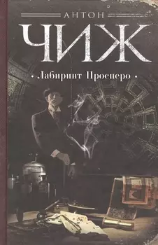 Лабиринт Просперо