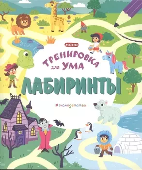 Лабиринты