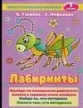 Лабиринты, 2 класс