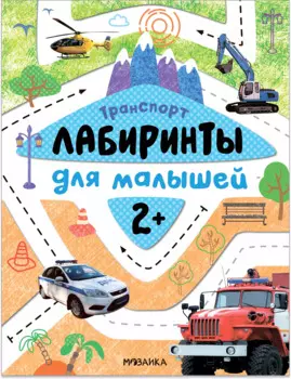 Лабиринты для малышей 2+. Транспорт